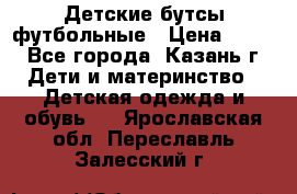 Детские бутсы футбольные › Цена ­ 600 - Все города, Казань г. Дети и материнство » Детская одежда и обувь   . Ярославская обл.,Переславль-Залесский г.